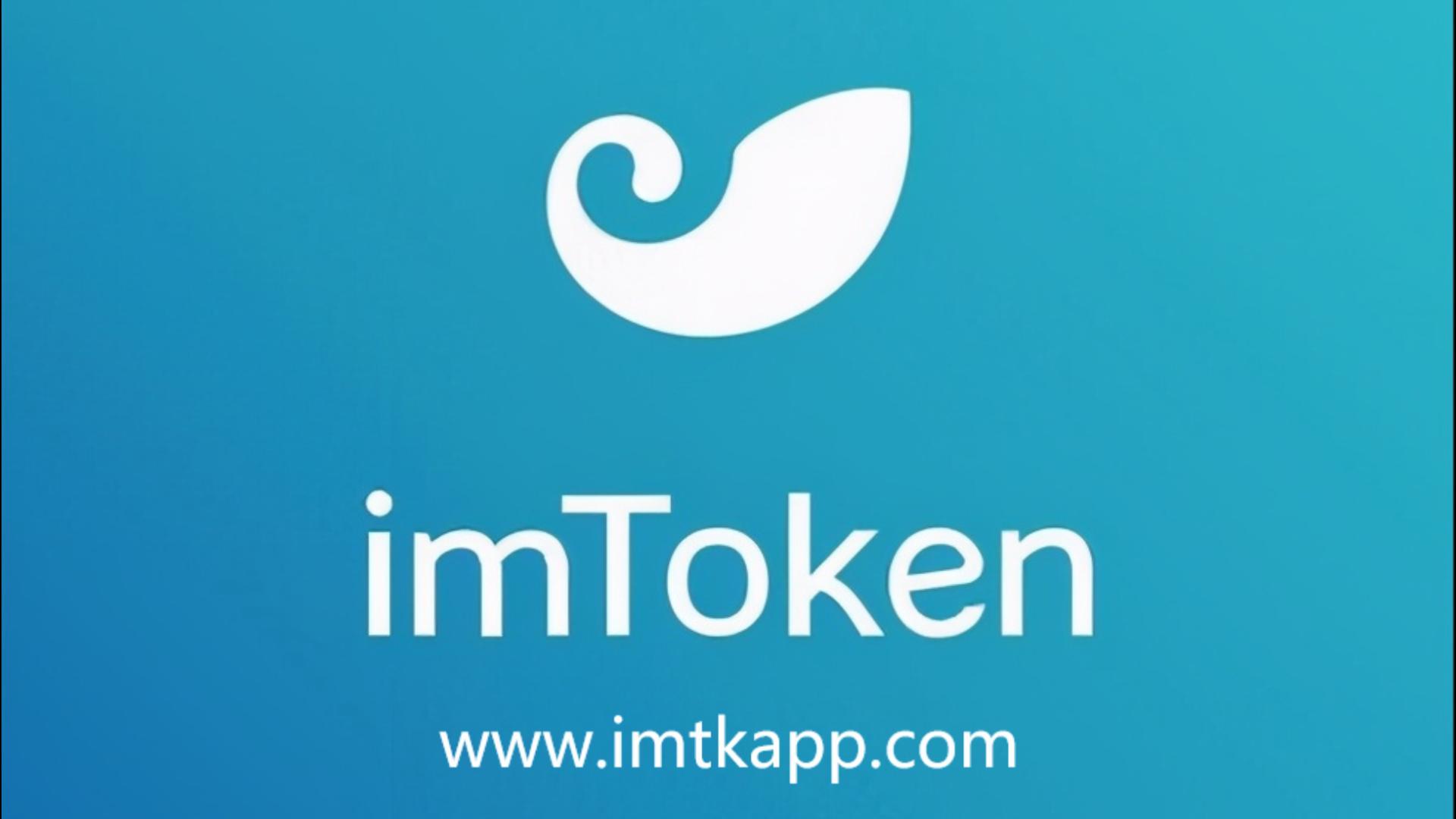 imtoken安卓版下载20_imtoken2.0安卓版_安卓下载版发现