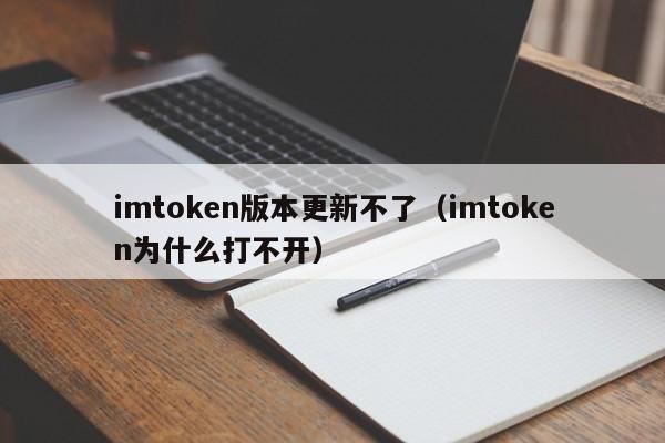 imtoken下载不了_下载imtoken官方网站_下载imToken