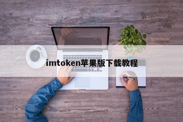 钱包ios_苹果手机如何下载imtoken钱包app 官方入口_钱包app苹果版